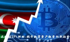 区块链QFL理财：揭开数字资产投资的新趋势