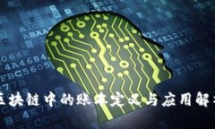 区块链中的账本定义与应用解析
