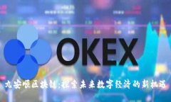 九安顺区块链：探索未来数字经济的新机遇