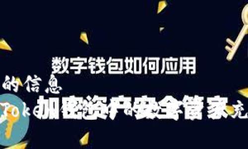 查找附近的房屋的信息
     如何将ImToken钱包中的数字资产充值到火币交易所