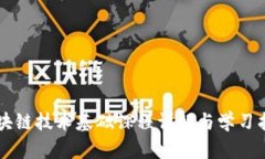 区块链技术基础课程详解与学习指南