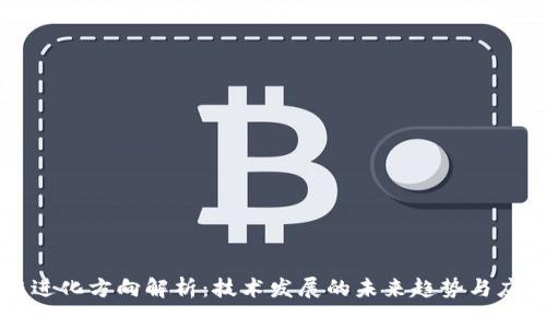区块链进化方向解析：技术发展的未来趋势与应用前景
