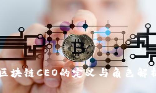 区块链CEO的定义与角色解析