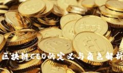 区块链CEO的定义与角色解析