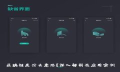 区块链是什么意思？深入解析及应用实例