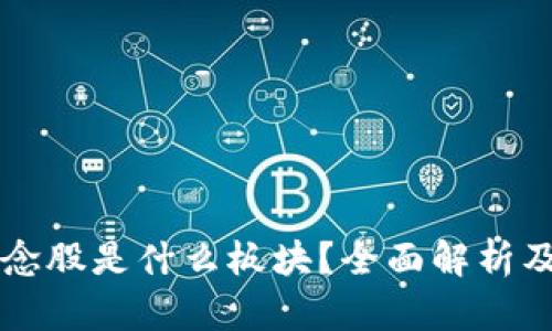区块链概念股是什么板块？全面解析及投资指南