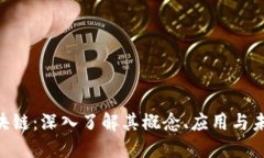 FOD区块链：深入了解其概念、应用与未来发展