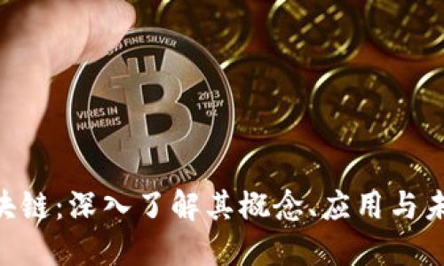 FOD区块链：深入了解其概念、应用与未来发展