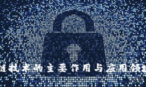 区块链技术的主要作用与应用领域分析