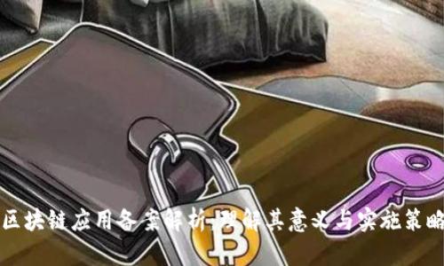 区块链应用备案解析：理解其意义与实施策略