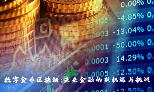 数字金币区块链：未来金融的新机遇与挑战