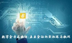 数字金币区块链：未来金融的新机遇与挑战