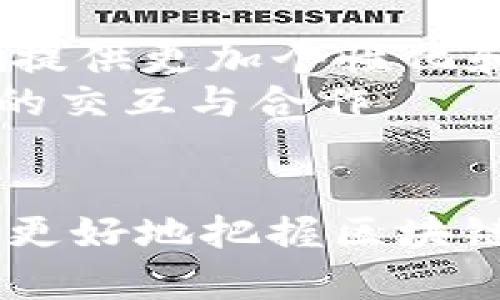 jiaotie区块链四维导图的深入解析与应用/jiaotie
区块链, 四维导图, 区块链应用, 区块链技术/guanjianci

区块链四维导图概述
随着区块链技术的不断发展，其应用场景逐渐丰富多样，给商业模式、数据安全、信息存储等领域带来了革命性的改变。而区块链四维导图，作为一种可视化工具，能够帮助我们更好地理解和把握这一复杂的技术及其应用。
四维导图的概念源于多维度的思维方式，通常包括时间、空间、性质和关系四个维度。对于区块链而言，这四个维度可以帮助我们从不同角度 dissect（剖析）和了解区块链的本质与潜力。

区块链的时间维度
在区块链四维导图的框架中，时间维度是一个重要的方面。区块链技术的演变历程可以划分为多个阶段，包括比特币的诞生、智能合约的出现、去中心化应用（DApps）的发展等。每一个阶段都代表着技术的进步与新应用场景的拓展。
首先，比特币的诞生标志着区块链技术的首次拥抱大众。在2009年中本聪推出比特币这一数字货币后，区块链技术开始逐步引起全球的关注。之后，Ethereum的出现，赋予区块链更多的灵活性与创新性，使其能够支持复杂的智能合约。
再到如今，各行业逐渐开始探索区块链的应用，如金融、供应链、医疗、教育等，不断推动着技术的发展与演变。通过分析区块链技术的时间维度，我们可以更好地把握未来的发展热点，抓住商业机会。

区块链的空间维度
在区块链的空间维度中，我们探讨的是区块链技术的各种布局与结构形式。区块链可以依据其结构分为公有链、私有链和联盟链。公有链为任何人开放，用户可以随时参与并进行交易；私有链则通常由特定组织控制，仅限于内部成员使用；联盟链则是多个组织共同创建的，具备公有链与私有链的特点。
从空间维度来看，不同的区块链结构适用于不同的应用场景。例如，在金融服务行业，公有链可以提供更加开放透明的交易环境，而私有链则可以在一些需要高度机密的企业环境中应用。通过了解不同链的空间特征，企业可以选择最适合自身业务需求的区块链技术。

区块链的性质维度
性质维度主要关注于区块链的核心特性，包括去中心化、不可篡改性、透明性和安全性等。这些性质是区别于传统集中式系统的重要因素，也是区块链技术被广泛应用的原因。
在去中心化方面，区块链技术利用分布式账本的特性，大大减少了中介的必要性，降低了交易成本。而不可篡改性使得历史交易记录难以被修改，增加了信任度。透明性则意味着所有交易过程都对所有参与者可见，保证了整个系统的真实性与可靠性。
安全性是区块链的另一个重要方面，通过各种加密技术 garantir（保证）了交易数据的安全。这些特性使得区块链在金融、供应链管理等对安全性要求极高的领域中展现出巨大的应用潜力。

区块链的关系维度
在关系维度中，主要分析区块链技术与其他技术、行业及用户之间的关系。例如，区块链可以与物联网（IoT）、人工智能（AI）等新兴技术结合，形成全新的解决方案。区块链也与各个行业的生态构建密切相关。
区块链与物联网的结合，可以实现设备之间的直接交易，提高交易的自动化程度。当设备之间的数据通过区块链进行共享时，可以减少信任中介，并提高整体系统的效率。此外，人工智能可以用于分析区块链数据，预测市场趋势等，增强区块链应用的智能化水平。
同时，区块链在不同行业的实现也意味着各行业的利益相关者之间建立了新的关系，例如商家与消费者之间的信任关系。通过区块链的透明性，消费者能够直接获得商品的来源与运输信息，增强了消费者对品牌的信任。

常见问题及解答

h41. 区块链四维导图的实际用途是什么？/h4
区块链四维导图集成了区块链技术的多维度信息，能够帮助从业者、企业及研究者清晰理解区块链的各个方面，从而更好地应用于实际场景。通过将区块链的复杂性进行可视化，用户能够快速获得所需信息，帮助决策者在制定战略、技术实施及市场营销上做出更科学的选择。
在教育方面，四维导图可以作为教学工具，帮助学生更深入地理解区块链技术的多维属性。在企业中，尤其是对区块链应用感兴趣的团队，可以通过此工具进行头脑风暴，快速找出最佳解决方案。
此外，借助四维导图，企业能够清晰地向利益相关方（如投资者、伙伴、客户）展示其区块链技术的应用框架，增加他们的信心，提高合作效率。

h42. 如何构建区块链四维导图？/h4
构建区块链四维导图需要遵循一定的步骤。首先，明确你的目标受众和他们的需求，了解他们在区块链技术中的主要关注点。然后，选定一个合适的可视化工具，可以是手动绘制或软件生成的导图工具。
接下来，依托于对区块链的研究，将其时间、空间、性质与关系四个维度的信息进行整理，并在导图中设定关键词和细节。最后，确保导图清晰且易于理解，可能需要通过用户反馈进行，确保信息准确传达。
可以通过查阅相关文献、报告和案例研究，收集足够的信息来填补每个维度的内容。同时，跨领域的合作与讨论也是得出高质量信息的重要方法。

h43. 谁是区块链四维导图的目标受众？/h4
区块链四维导图的目标受众广泛，主要包括以下几类：
ul
    li企业管理层：他们需要理解区块链的潜力，以便在企业战略中做出决策。/li
    li技术开发者：需要通过导图掌握区块链在不同维度上的应用，从而开发出更好的产品。/li
    li市场营销人员：为了解几年市场趋势、潜在客户需求，能够根据导图调整 marketing 策略。/li
    li学者或研究人员：希望通过这种视角来研究区块链技术的未来发展方向。/li
/ul
总之，任何对区块链有兴趣或需要使用其相关技术和知识的人，都可以成为四维导图的目标受众。

h44. 未来区块链四维导图的发展方向如何？/h4
未来，区块链四维导图的发展方向将更加智能化与系统化。随着AI等科技的发展，区块链四维导图将结合大数据分析和智能推荐技术，为用户提供更加个性化和精准的信息。
此外，区块链技术的不断进步，也会推动四维导图不断演变。例如，随着跨链技术的成熟，能够通过四维导图展示跨链的关系，帮助不同链之间的交互与合作。
总之，区块链四维导图将继续作为一个重要工具，帮助各行业更好地理解和应用区块链，推动整体技术的发展，迎合未来的市场需求。 

综上所述，区块链四维导图不仅是理解这一新兴技术的重要工具，也是推动其应用与发展的关键助力。通过多维度的分析和可视化，我们能够更好地把握区块链的未来。