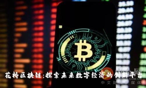 花桥区块链：探索未来数字经济的创新平台