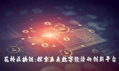 花桥区块链：探索未来数字经济的创新平台