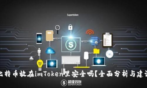 比特币放在imToken里安全吗？全面分析与建议