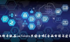 比特币放在imToken里安全吗？全面分析与建议