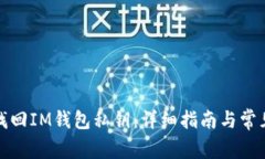 如何安全找回IM钱包私钥：详细指南与常见问题解