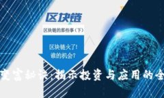 区块链变富秘诀：揭示投资与应用的全新机遇