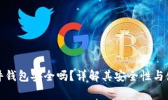 Imtoken硬件钱包安全吗？详解其安全性与使用注意