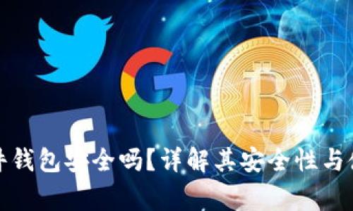 Imtoken硬件钱包安全吗？详解其安全性与使用注意事项