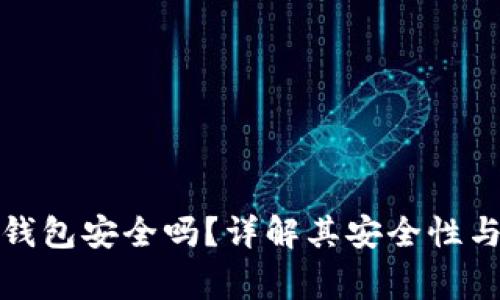 Imtoken硬件钱包安全吗？详解其安全性与使用注意事项