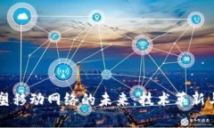 区块链重塑移动网络的未来：技术革新与应用前