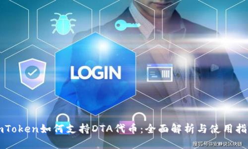 imToken如何支持DTA代币：全面解析与使用指南