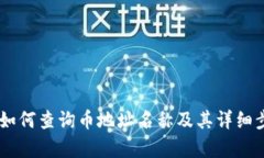 IM钱包如何查询币地址名称及其详细步骤解析