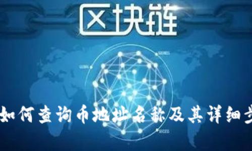IM钱包如何查询币地址名称及其详细步骤解析