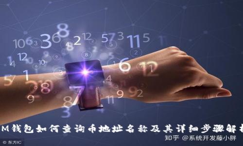 IM钱包如何查询币地址名称及其详细步骤解析