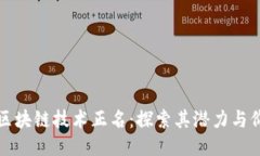 为区块链技术正名：探索其潜力与价值