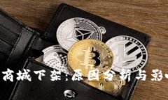 iToken在苹果商城下架：原因分析与影响 | 未来展