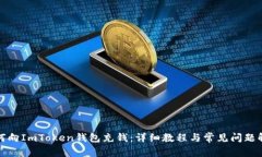 如何向ImToken钱包充钱：详细教程与常见问题解答