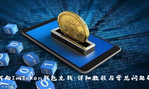 如何向ImToken钱包充钱:详细教程与常见问题解答