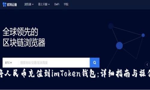 如何将人民币充值到imToken钱包：详细指南与操作步骤