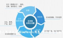 如何将人民币充值到imToken钱包：详细指南与操作