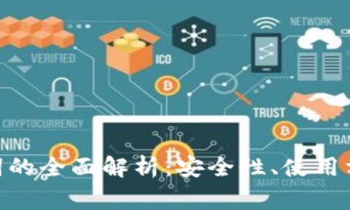 imToken助记词的全面解析：安全性、使用方法与常见问题