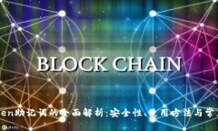 imToken助记词的全面解析：安全性、使用方法与常