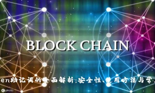 imToken助记词的全面解析:安全性、使用方法与常见问题