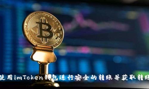 如何使用imToken钱包进行安全的转账并获取转账截图