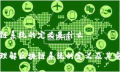 区块链系统的定义是什么深入理解区块链系统的