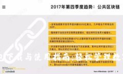 IM钱包下载与使用指南：轻松管理数字资产