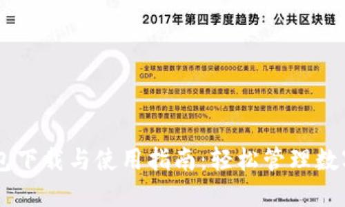 IM钱包下载与使用指南：轻松管理数字资产