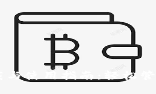 IM钱包下载与使用指南：轻松管理数字资产