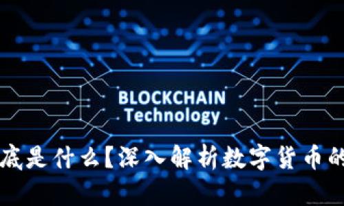区块链币到底是什么？深入解析数字货币的本质与未来