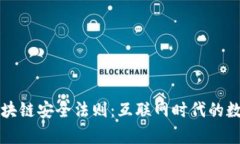 深入解析区块链安全法则：互联网时代的数字资