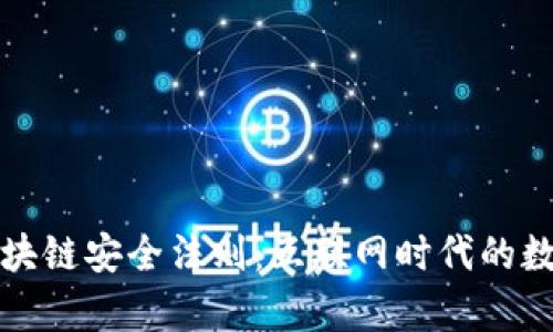 深入解析区块链安全法则：互联网时代的数字资产保护
