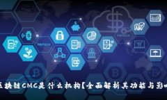 区块链CMC是什么机构？全面解析其功能与影响