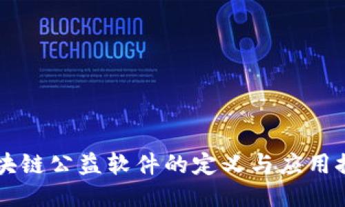区块链公益软件的定义与应用探索